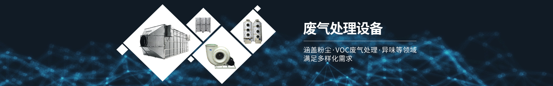 美彩环保-废气处理设备