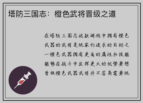 塔防三国志：橙色武将晋级之道