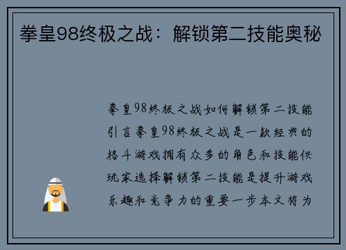 拳皇98终极之战：解锁第二技能奥秘