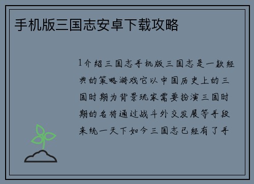 手机版三国志安卓下载攻略