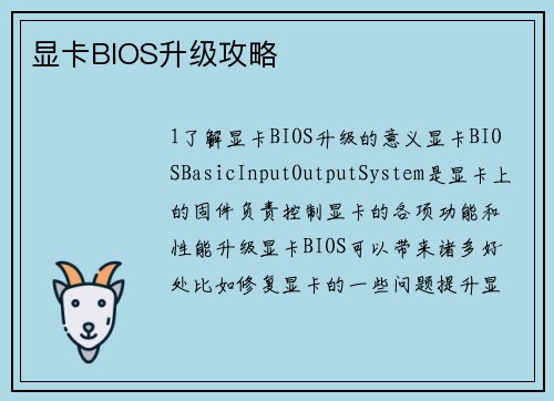 显卡BIOS升级攻略