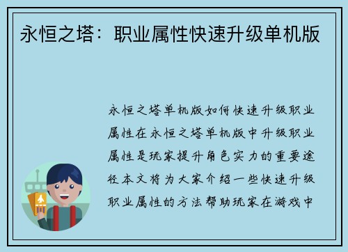 永恒之塔：职业属性快速升级单机版