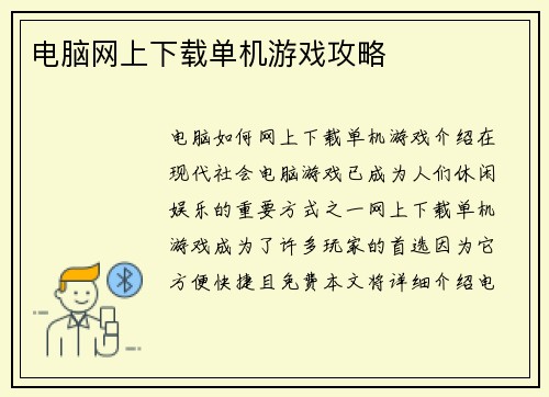电脑网上下载单机游戏攻略