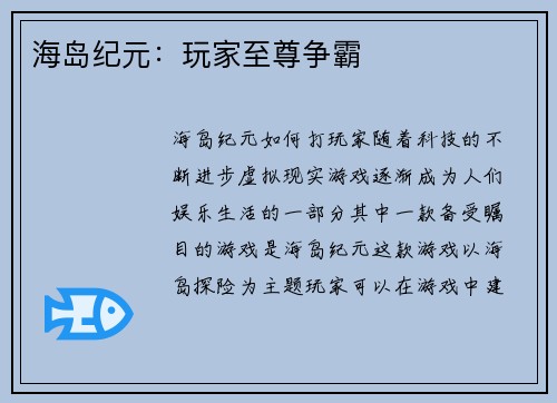 海岛纪元：玩家至尊争霸
