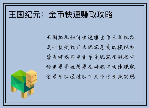 王国纪元：金币快速赚取攻略