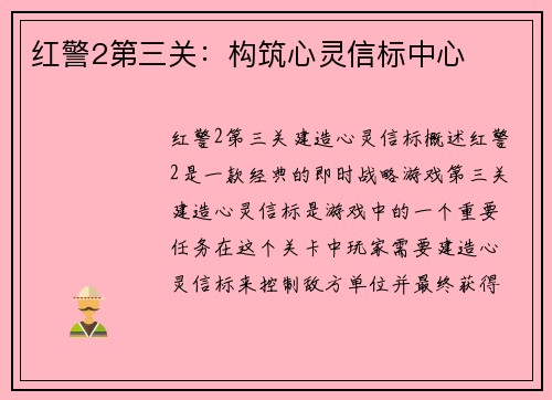 红警2第三关：构筑心灵信标中心