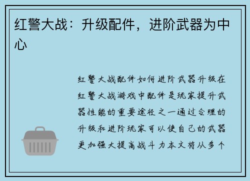 红警大战：升级配件，进阶武器为中心