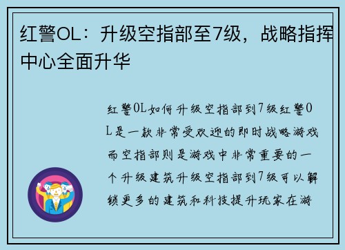 红警OL：升级空指部至7级，战略指挥中心全面升华