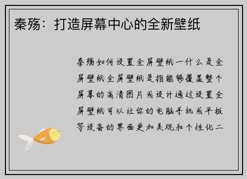 秦殇：打造屏幕中心的全新壁纸