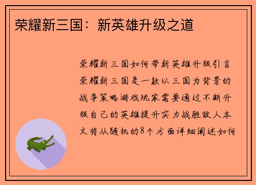 荣耀新三国：新英雄升级之道