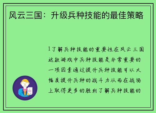 风云三国：升级兵种技能的最佳策略