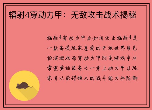 辐射4穿动力甲：无敌攻击战术揭秘
