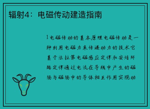 辐射4：电磁传动建造指南