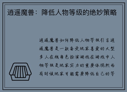 逍遥魔兽：降低人物等级的绝妙策略