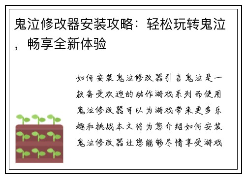 鬼泣修改器安装攻略：轻松玩转鬼泣，畅享全新体验