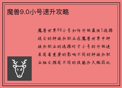 魔兽9.0小号速升攻略