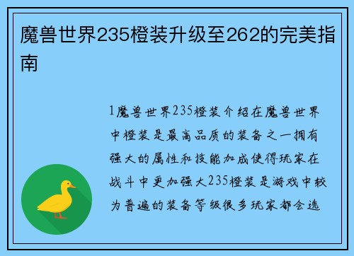 魔兽世界235橙装升级至262的完美指南