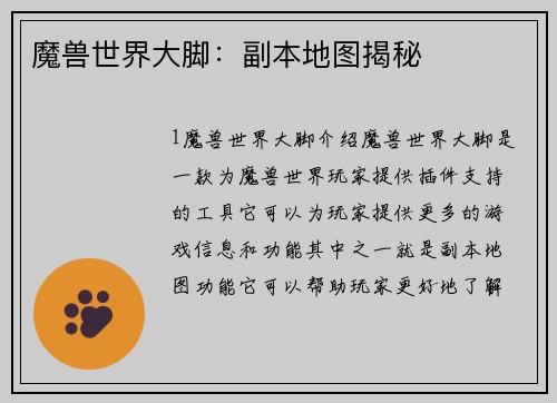 魔兽世界大脚：副本地图揭秘