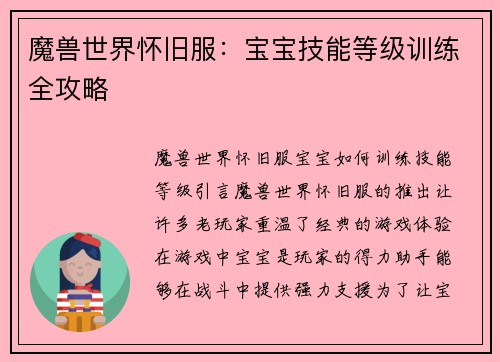 魔兽世界怀旧服：宝宝技能等级训练全攻略