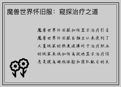魔兽世界怀旧服：窥探治疗之道