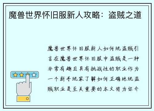 魔兽世界怀旧服新人攻略：盗贼之道