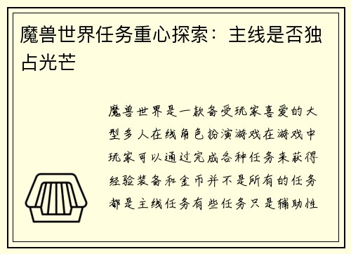 魔兽世界任务重心探索：主线是否独占光芒
