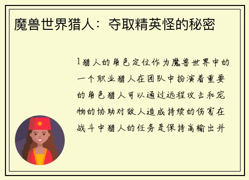 魔兽世界猎人：夺取精英怪的秘密