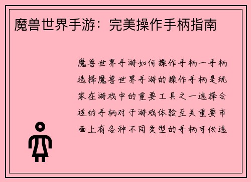 魔兽世界手游：完美操作手柄指南