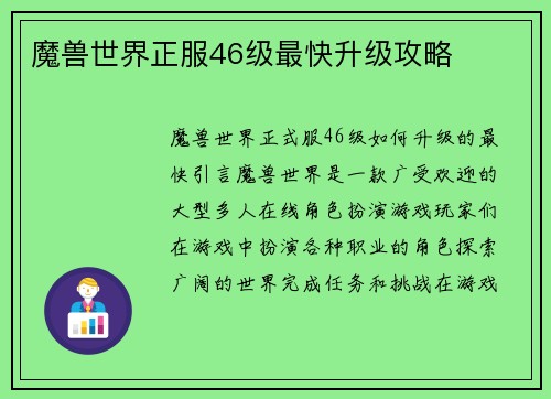 魔兽世界正服46级最快升级攻略