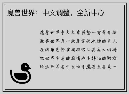 魔兽世界：中文调整，全新中心