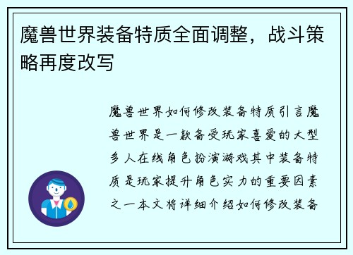 魔兽世界装备特质全面调整，战斗策略再度改写
