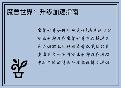 魔兽世界：升级加速指南