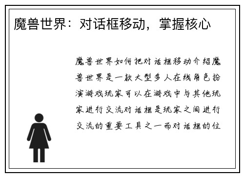 魔兽世界：对话框移动，掌握核心