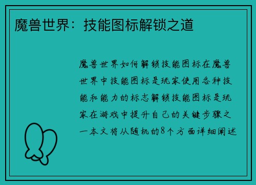 魔兽世界：技能图标解锁之道