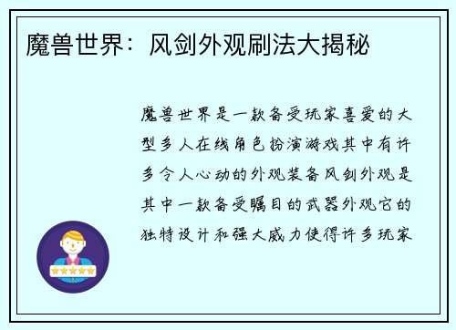 魔兽世界：风剑外观刷法大揭秘