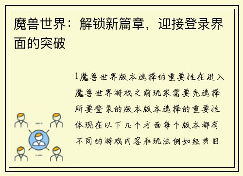 魔兽世界：解锁新篇章，迎接登录界面的突破