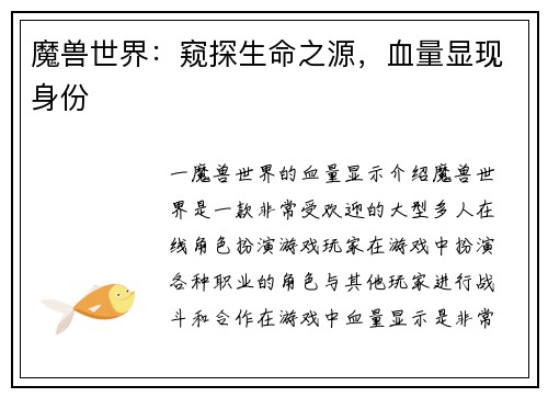 魔兽世界：窥探生命之源，血量显现身份