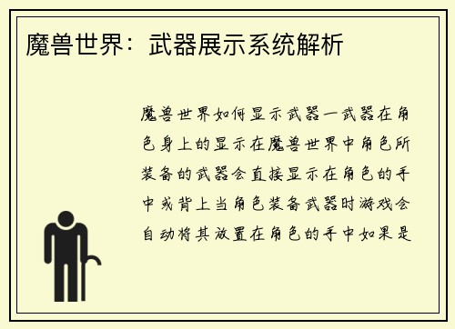 魔兽世界：武器展示系统解析