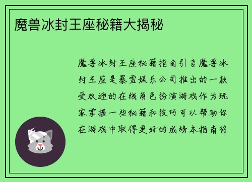 魔兽冰封王座秘籍大揭秘
