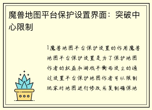 魔兽地图平台保护设置界面：突破中心限制
