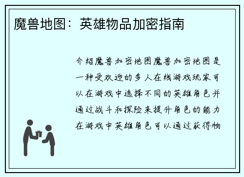 魔兽地图：英雄物品加密指南
