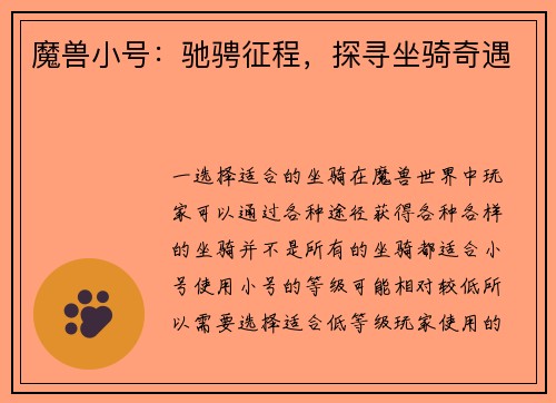 魔兽小号：驰骋征程，探寻坐骑奇遇