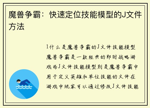 魔兽争霸：快速定位技能模型的J文件方法