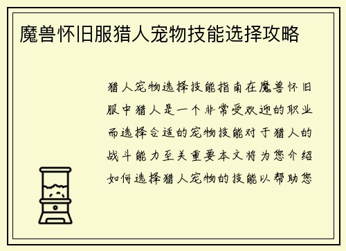 魔兽怀旧服猎人宠物技能选择攻略