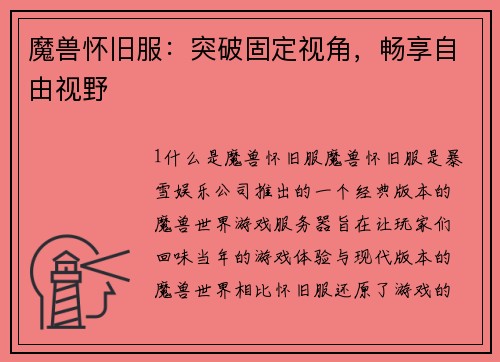 魔兽怀旧服：突破固定视角，畅享自由视野