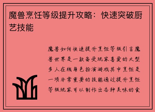魔兽烹饪等级提升攻略：快速突破厨艺技能