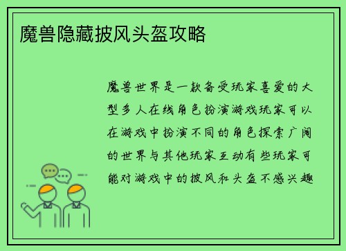 魔兽隐藏披风头盔攻略